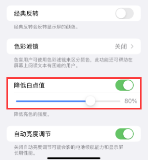 惠阳苹果电池维修分享iPhone省电巧妙设置降低白点值 