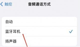 惠阳苹果蓝牙维修店分享iPhone设置蓝牙设备接听电话方法