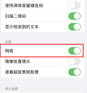 惠阳苹果手机维修网点分享iPhone如何开启九宫格构图功能 