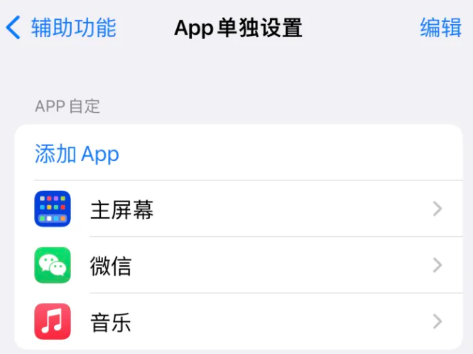 惠阳苹果14服务点分享iPhone14如何单独设置App