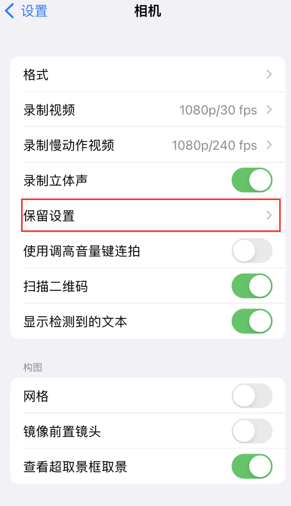 惠阳苹果14维修分享如何在iPhone 14 机型中保留拍照设置 