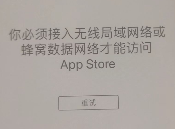 惠阳苹果服务网点分享无法在 iPhone 上打开 App Store 怎么办 