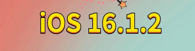 惠阳苹果手机维修分享iOS 16.1.2正式版更新内容及升级方法 