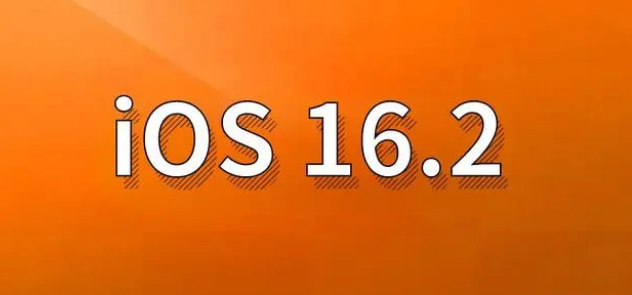 惠阳苹果手机维修分享哪些机型建议升级到iOS 16.2版本 