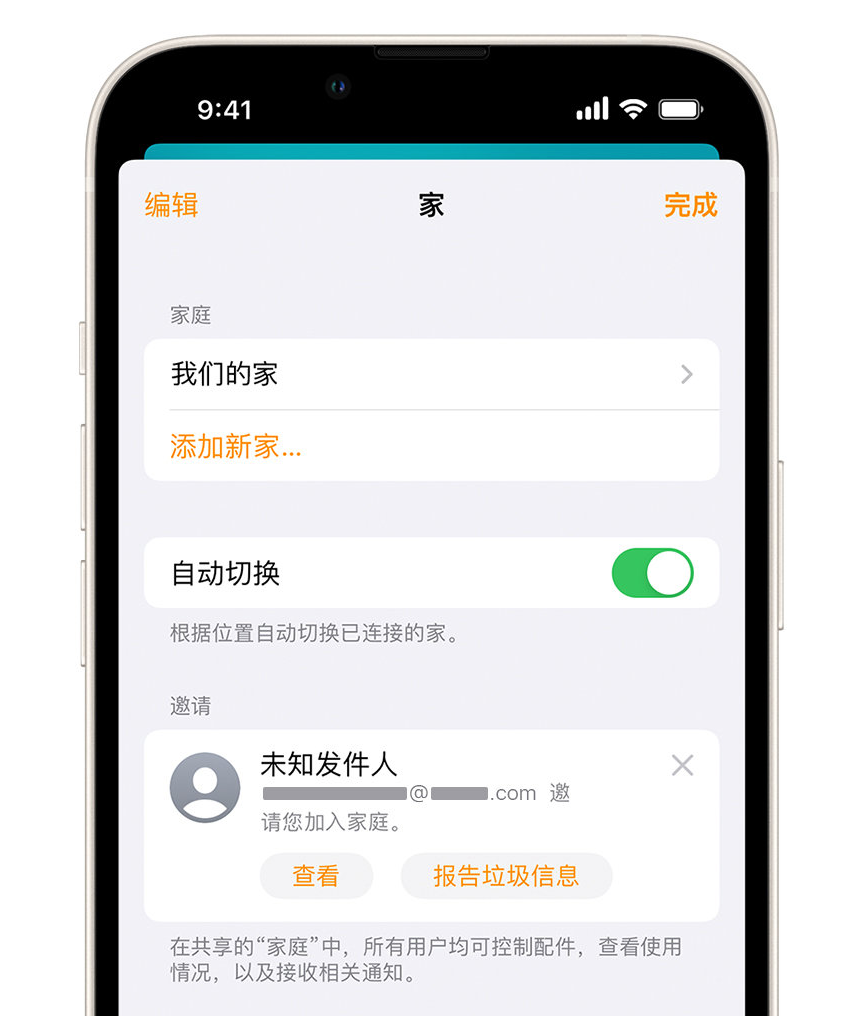 惠阳苹果手机维修分享iPhone 小技巧：在“家庭”应用中删除和举报垃圾邀请 