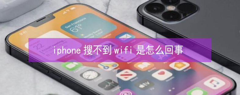 惠阳苹果13维修分享iPhone13搜索不到wifi怎么办 